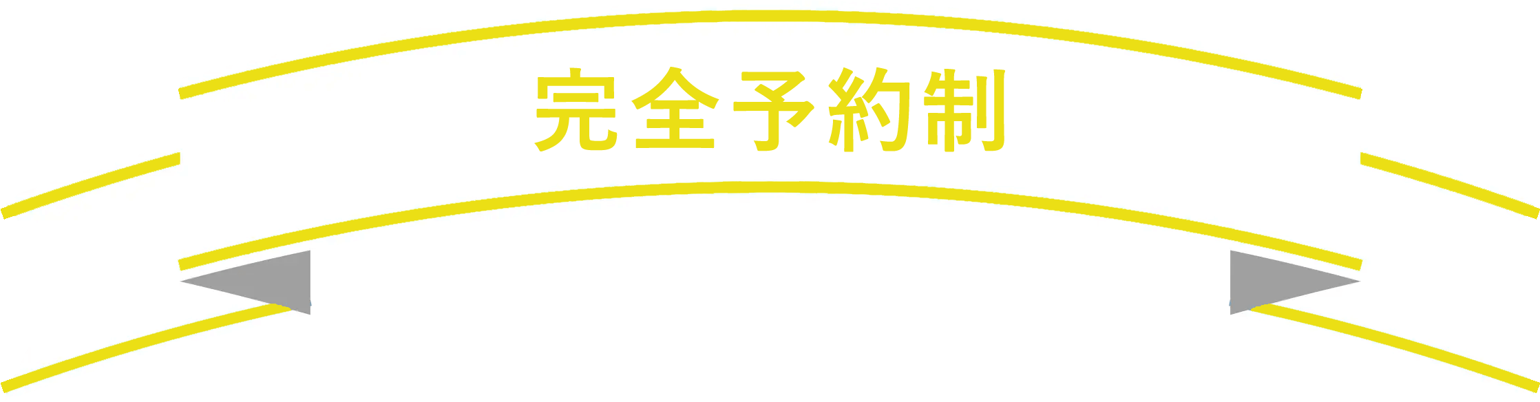 完全予約制
