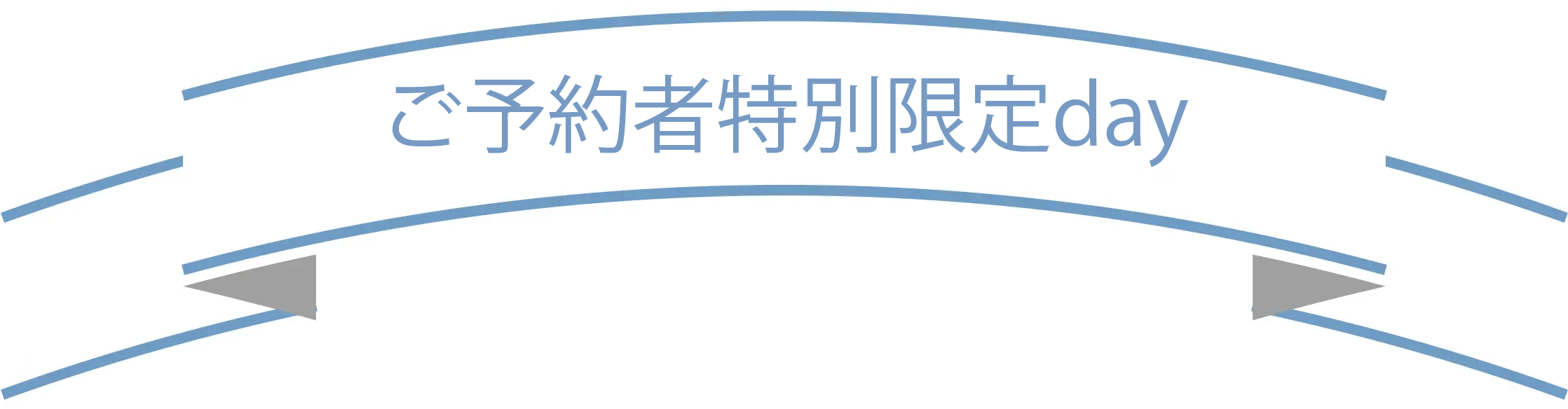 予約者特別限定day